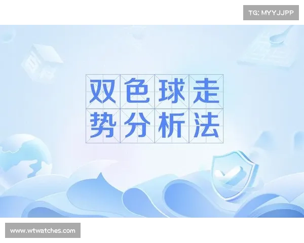 双色球走势分析与预测技巧:从历史数据中寻找规律与趋势 双色球走势分析与预测技巧:从历史数据中寻找规律与趋势