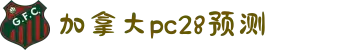 加拿大pc28预测 加拿大28在线预测网 极致火热免费的优质预测网站